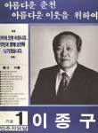 1991 시도의회의원선거 강원 광역의원 이종구 선전벽보