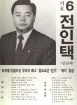1991 시도의회의원선거 강원 광역의원 전인택 선전벽보