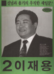 1991 시도의회의원선거 경기 광역의원 이재용 선전벽보