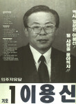 1991 시도의회의원선거 경기 광역의원 이용신 선전벽보