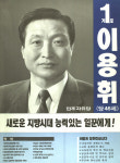 1991 시도의회의원선거 경기 광역의원 이용휘 선전벽보