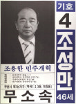 1991 시도의회의원선거 경기 광역의원 조성만 선전벽보