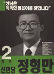 1991 시도의회의원선거 경기 광역의원 정형만 선전벽보