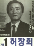 1991 시도의회의원선거 경기 광역의원 허장회 선전벽보