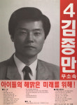 1991 시도의회의원선거 경기 광역의원 김종만 선전벽보
