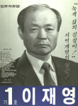 1991 시도의회의원선거 경기 광역의원 이재영 선전벽보
