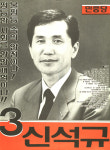 1991 시도의회의원선거 경남 광역의원 신석규 선전벽보