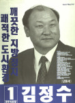 1991 시도의회의원선거 경남 광역의원 김정수 선전벽보