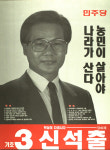1991 시도의회의원선거 경남 광역의원 신석출 선전벽보