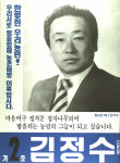 1991 시도의회의원선거 경남 광역의원 김정수 선전벽보