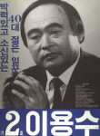 1991 시도의회의원선거 경북 광역의원 이용수 선전벽보
