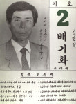 1991 시도의회의원선거 경북 광역의원 배기화 선전벽보