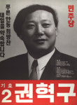 1991 시도의회의원선거 경북 광역의원 권혁구 선전벽보