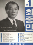 1991 시도의회의원선거 대구 광역의원 최종만 선전벽보