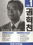 1991 시도의회의원선거 대구 광역의원 권혁천 선전벽보