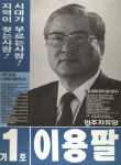 1991 시도의회의원선거 대구 광역의원 이용팔 선전벽보