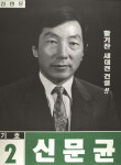 1991 시도의회의원선거 대전 광역의원 신문균 선전벽보