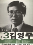 1991 시도의회의원선거 대전 광역의원 김영주 선전벽보