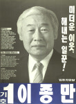 1991 시도의회의원선거 부산 광역의원 이종만 선전벽보