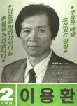 1991 시도의회의원선거 부산 광역의원 이용환 선전벽보