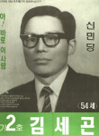 1991 시도의회의원선거 서울 광역의원 김세곤 선전벽보