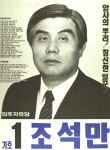 1991 시도의회의원선거 서울 광역의원 조석만 선전벽보