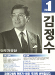 1991 시도의회의원선거 서울 광역의원 김정수 선전벽보