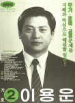 1991 시도의회의원선거 서울 광역의원 이용운 선전벽보