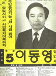 1991 시도의회의원선거 서울 광역의원 이동영 선전벽보