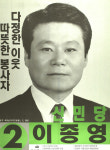 1991 시도의회의원선거 서울 광역의원 이종영 선전벽보