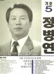 1991 시도의회의원선거 서울 광역의원 정병연 선전벽보
