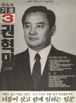 1991 시도의회의원선거 서울 광역의원 권혁만 선전벽보