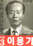 1991 시도의회의원선거 서울 광역의원 이용기 선전벽보