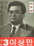 1991 시도의회의원선거 서울 광역의원 이상만 선전벽보
