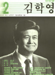 1991 시도의회의원선거 서울 광역의원 김학영 선전벽보