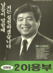 1991 시도의회의원선거 서울 광역의원 이용부 선전벽보