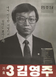 1991 시도의회의원선거 인천 광역의원 김영주 선전벽보