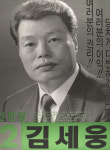 1991 시도의회의원선거 전북 광역의원 김세웅 선전벽보