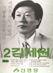 1991 시도의회의원선거 전북 광역의원 김세원 선전벽보
