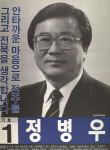 1991 시도의회의원선거 전북 광역의원 정병우 선전벽보