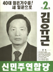 1991 시도의회의원선거 충남 광역의원 김유근 선전벽보