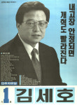 1991 시도의회의원선거 충남 광역의원 김세호 선전벽보