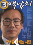 제16대 국회의원선거 서울 노원구갑 국회의원 백남치 선전벽보 - 2000 제16대 국회의원선거 서울 국회의원...