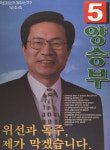 제15대 국회의원선거 제주 제주시 국회의원 양승부 선전벽보 - 1996 제15대 국회의원선거 제주 국회의원 ...