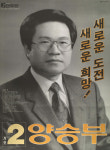 제14대 국회의원선거 제주 제주시 국회의원 양승부 선전벽보 - 1992 제14대 국회의원선거 제주 국회의원 ...