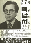 제10대 국회의원선거 충남 제5선거구 국회의원 백남치 선전벽보 - 1978 제10대 국회의원선거 충남 국회의...