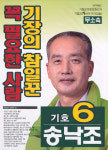 2014 전국동시지방선거 부산 기장군 기초의원 송낙조 선거벽보 - 2014 전국동시지방선거 부산 기초의원 송...