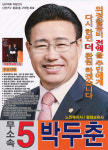 2014 전국동시지방선거 부산 남구 기초의원 박두춘 선거벽보 - 2014 전국동시지방선거 부산 기초의원 박두...