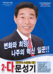 2014 전국동시지방선거 전남 나주시 기초의원 문성기 선거벽보 - 2014 전국동시지방선거 전남 기초의원 문...