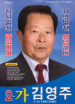 2014 전국동시지방선거 충북 단양군 기초의원 김영주 선거벽보 - 2014 전국동시지방선거 충북 기초의원 김...
